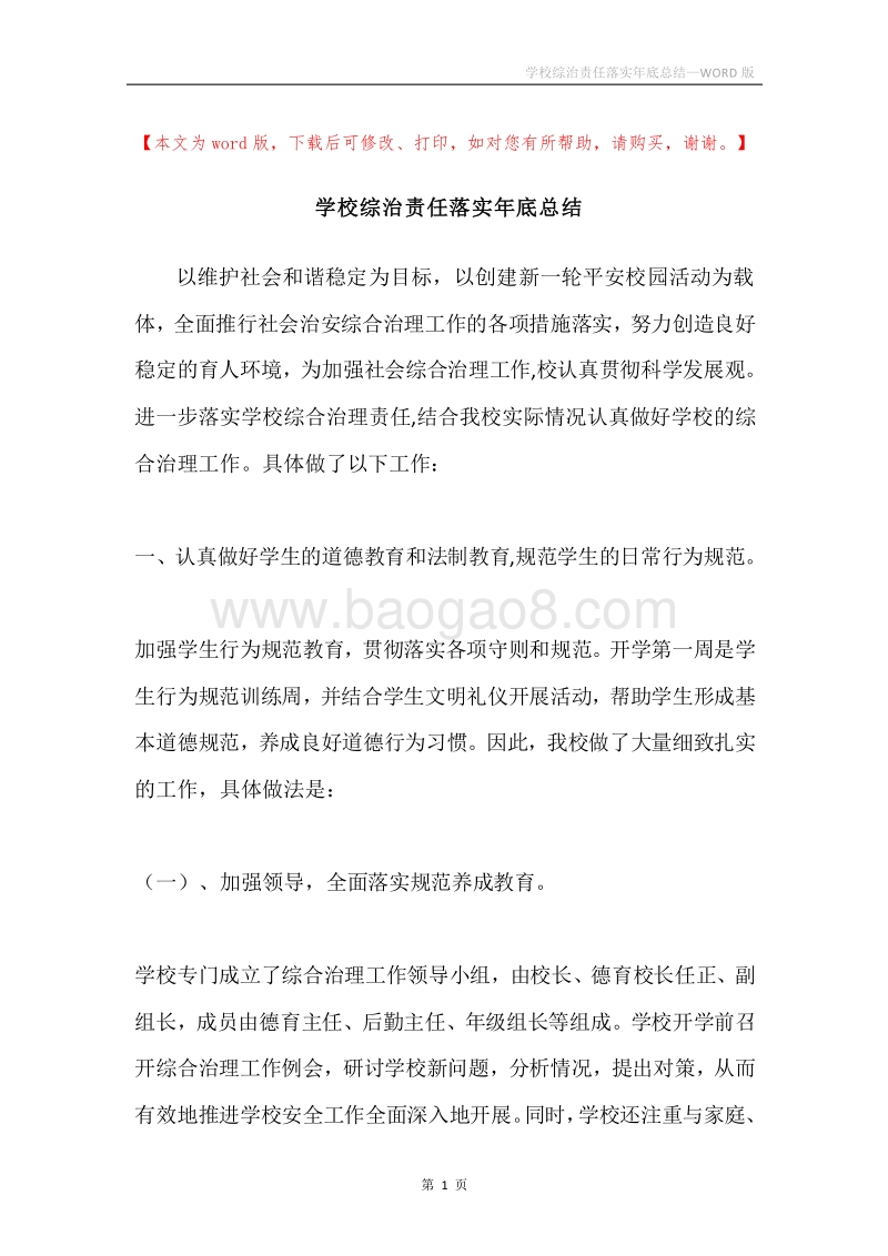 学校综治责任落实年底总结.docx_第1页