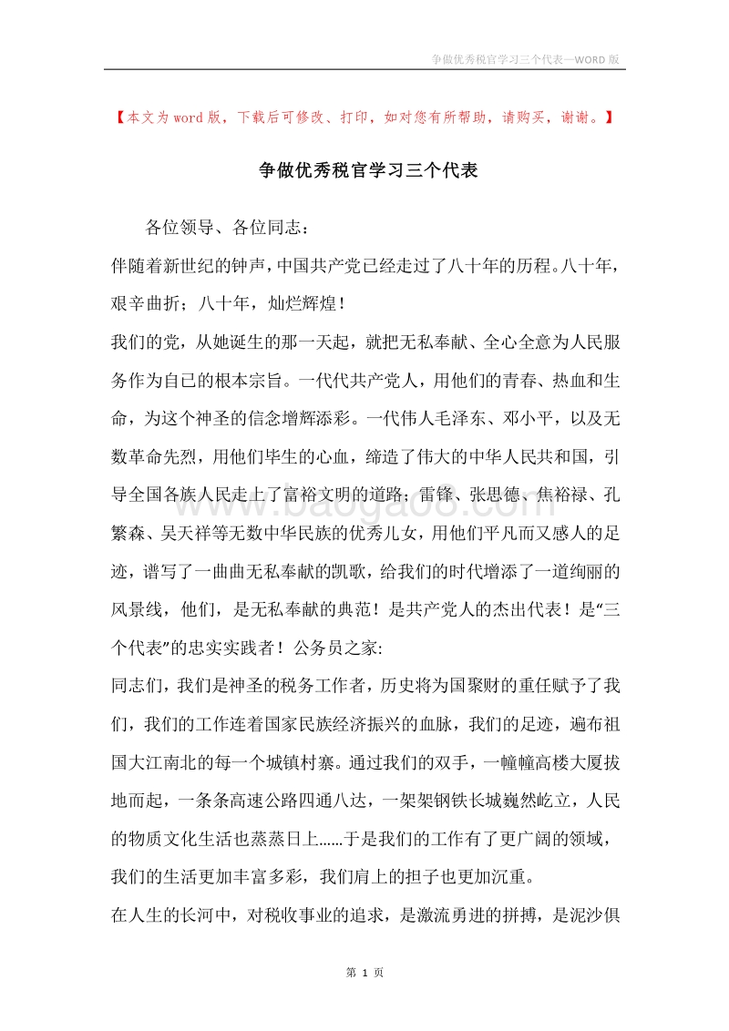 争做优秀税官学习三个代表.docx_第1页