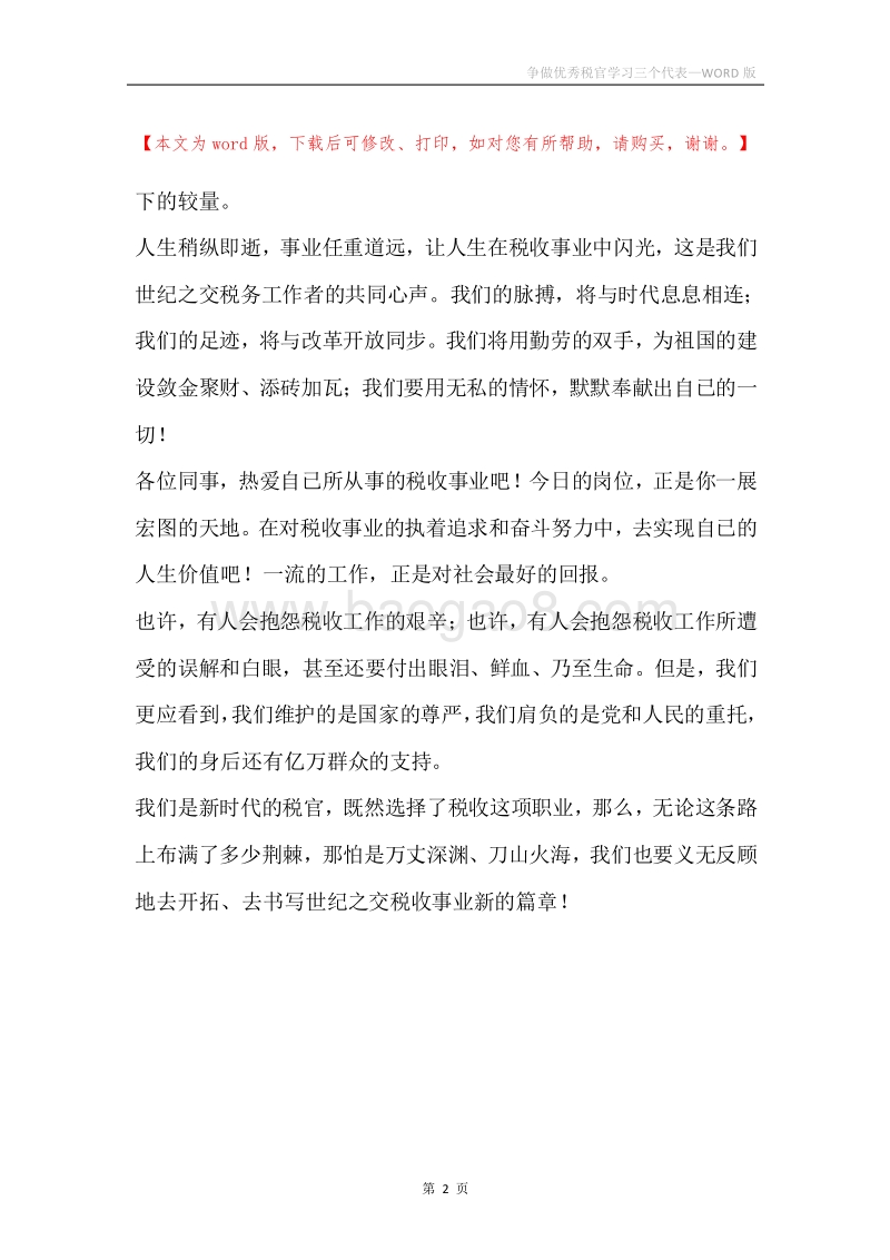 争做优秀税官学习三个代表.docx_第2页