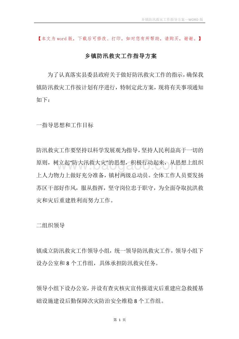 乡镇防汛救灾工作指导方案.docx_第1页