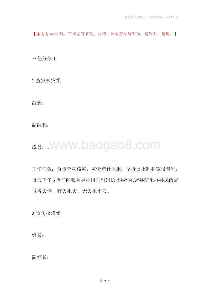 乡镇防汛救灾工作指导方案.docx_第2页