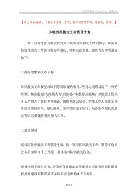乡镇防汛救灾工作指导方案.docx