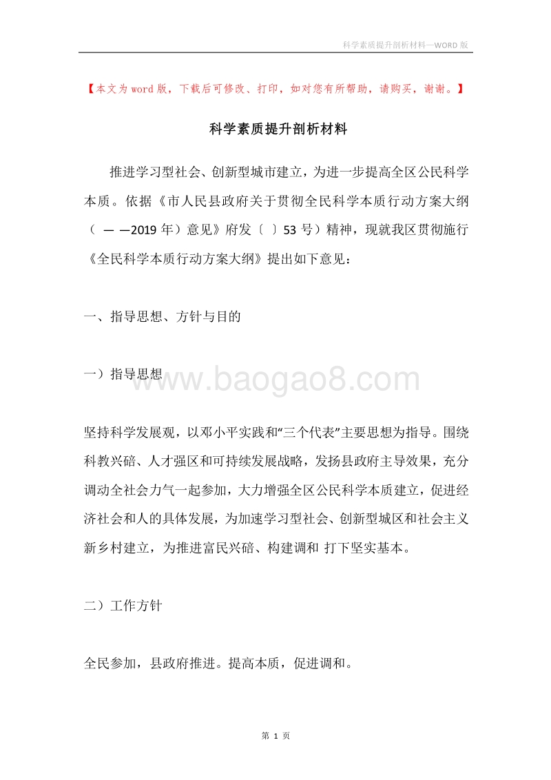 科学素质提升剖析材料.docx_第1页