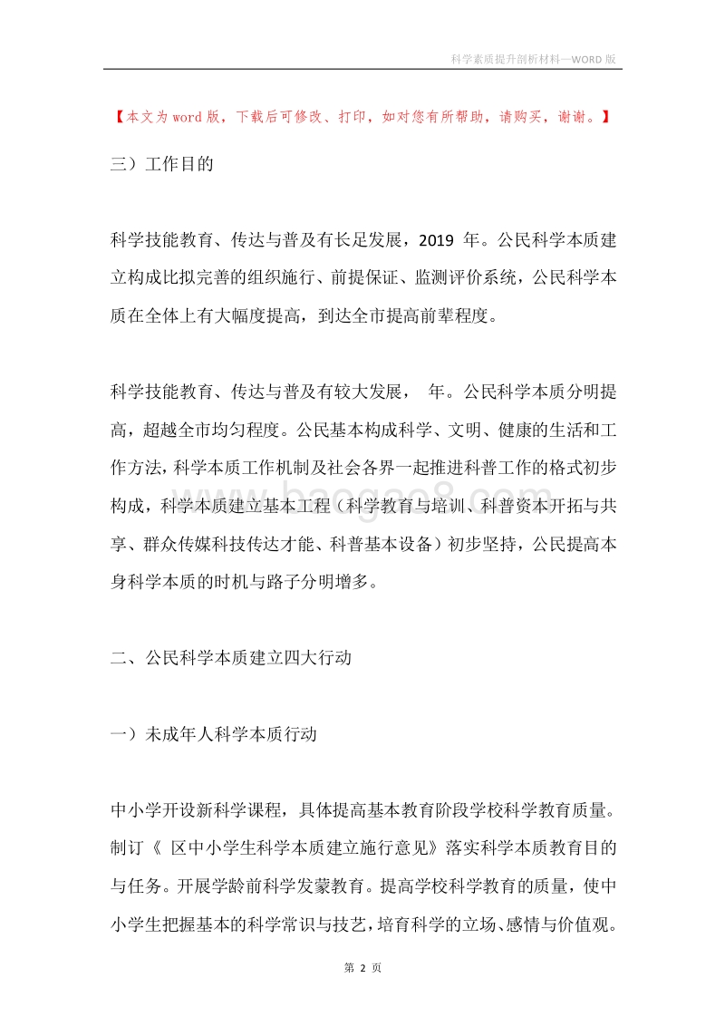 科学素质提升剖析材料.docx_第2页