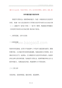 科学素质提升剖析材料.docx
