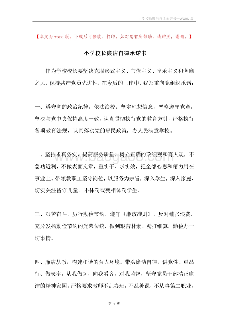 小学校长廉洁自律承诺书.docx_第1页