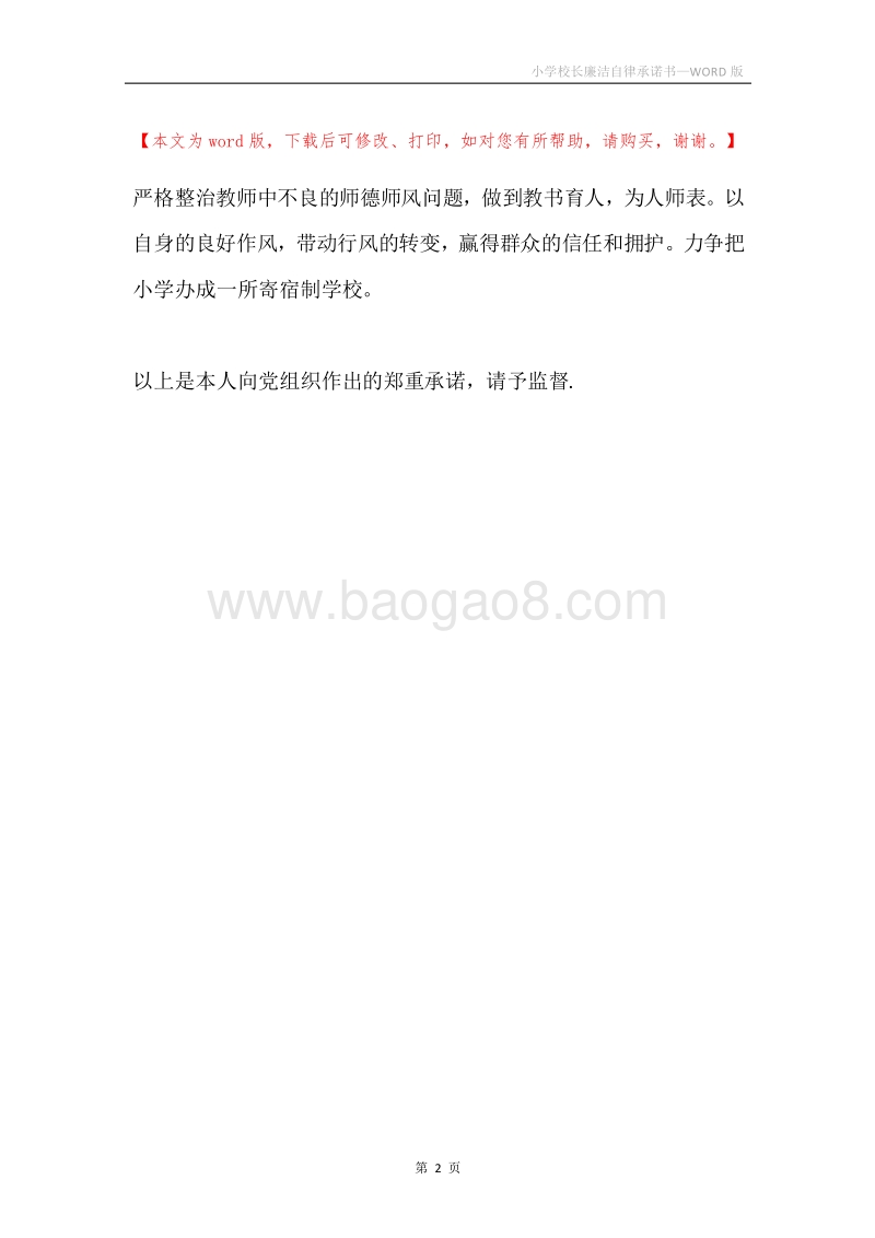 小学校长廉洁自律承诺书.docx_第2页