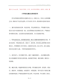 小学校长廉洁自律承诺书.docx