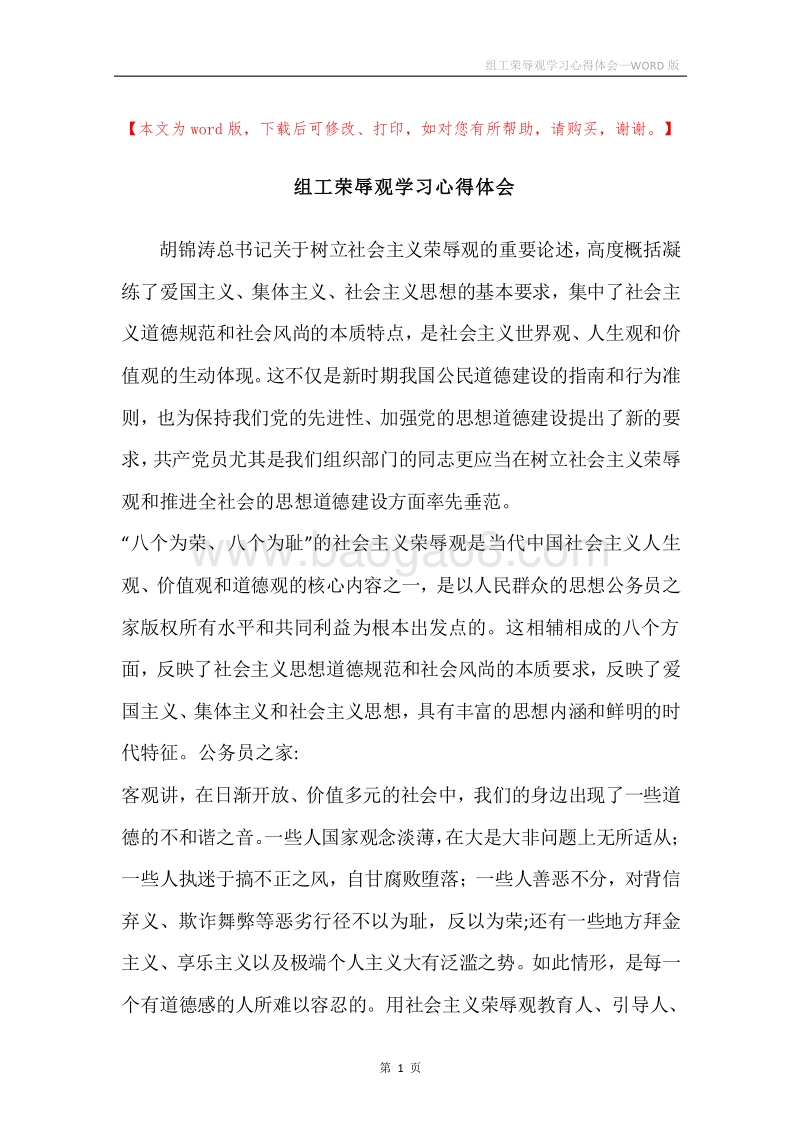 组工荣辱观学习心得体会.docx_第1页