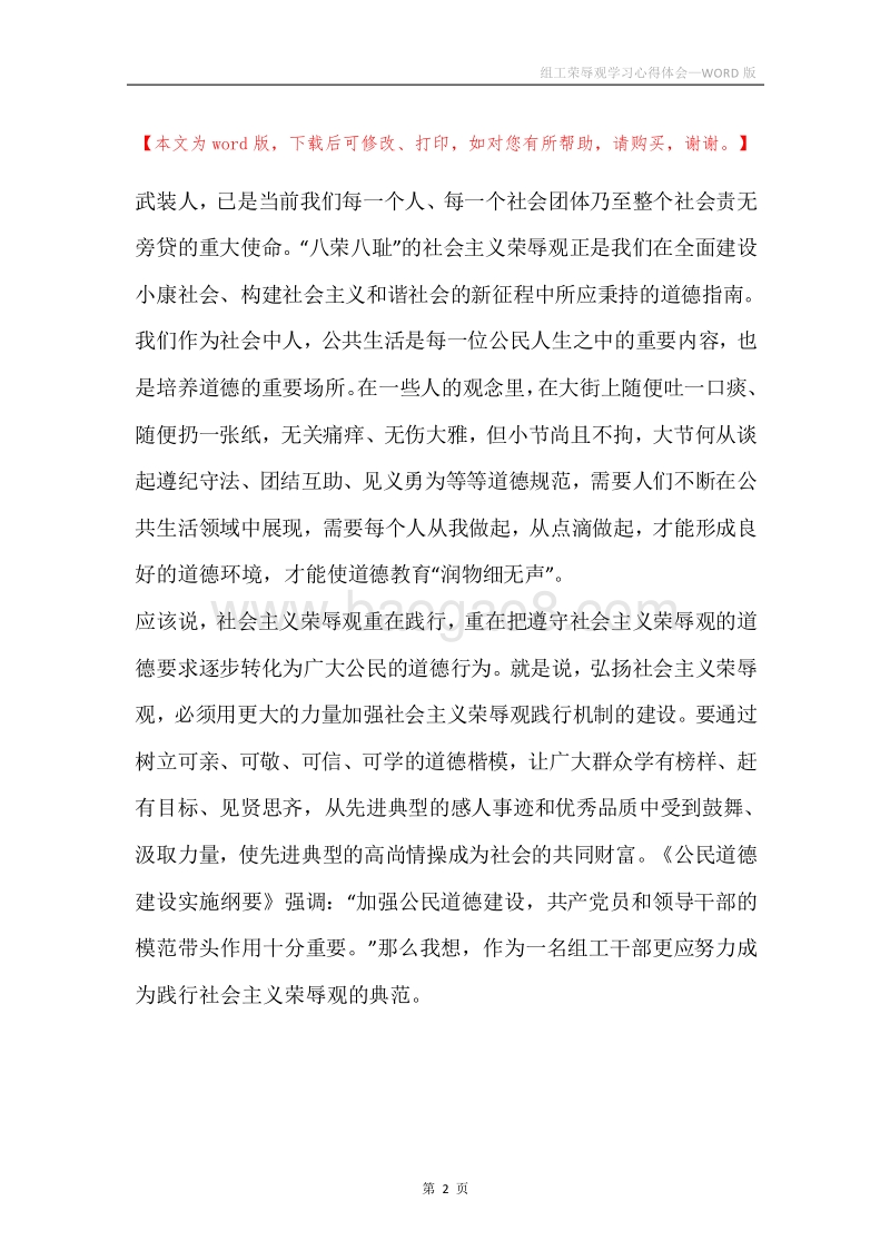 组工荣辱观学习心得体会.docx_第2页