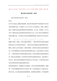 致全体外出党员的一封信.docx