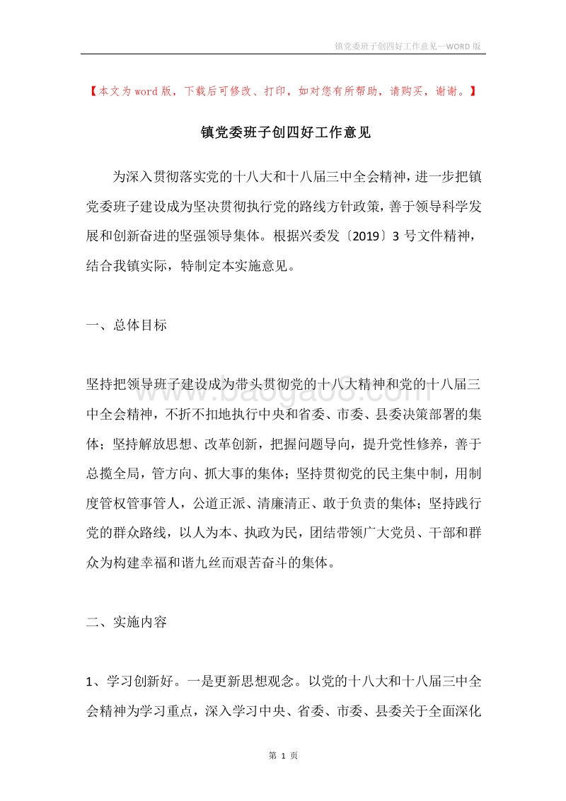 镇党委班子创四好工作意见.docx_第1页