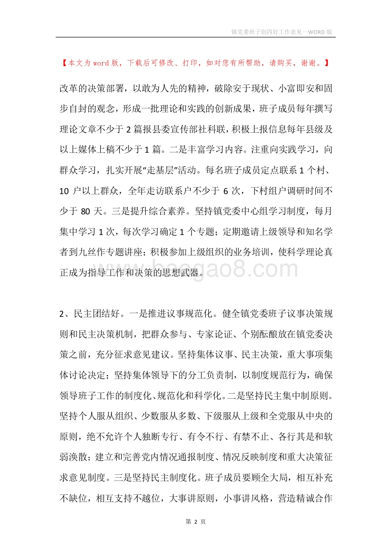 镇党委班子创四好工作意见.docx_第2页