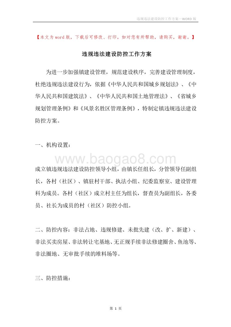 违规违法建设防控工作方案.docx_第1页
