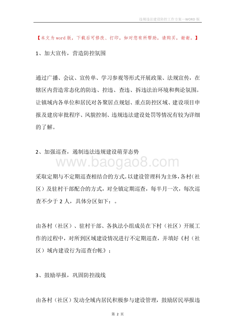 违规违法建设防控工作方案.docx_第2页