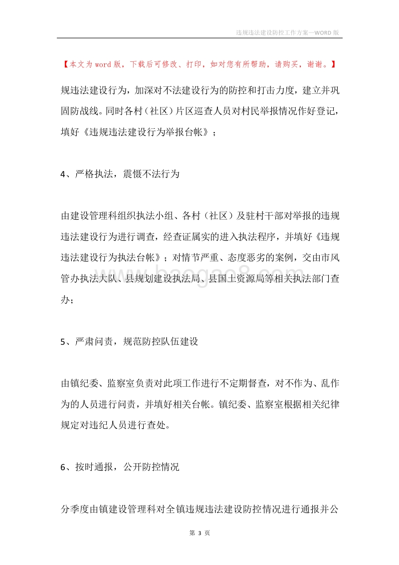 违规违法建设防控工作方案.docx_第3页