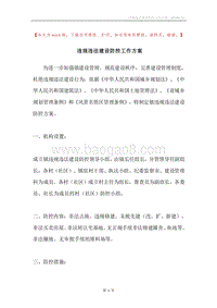 违规违法建设防控工作方案.docx