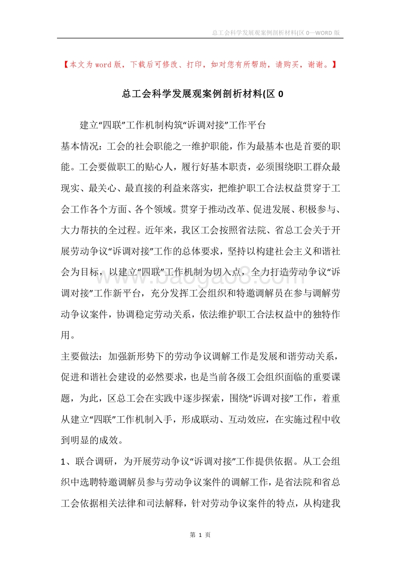 总工会科学发展观案例剖析材料(区0.docx_第1页