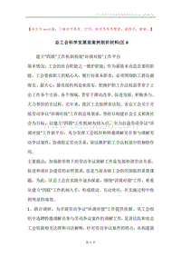 总工会科学发展观案例剖析材料(区0.docx