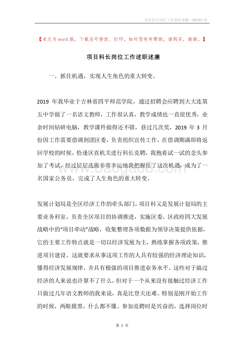 项目科长岗位工作述职述廉.docx_第1页