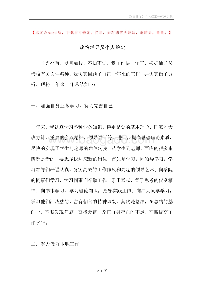 政治辅导员个人鉴定.docx_第1页