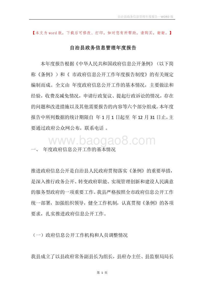 自治县政务信息管理年度报告.docx_第1页