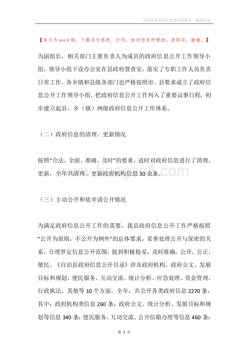 自治县政务信息管理年度报告.docx_第2页