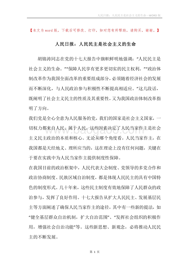 人民日报：人民民主是社会主义的生命.docx_第1页