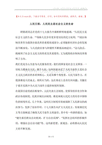 人民日报：人民民主是社会主义的生命.docx