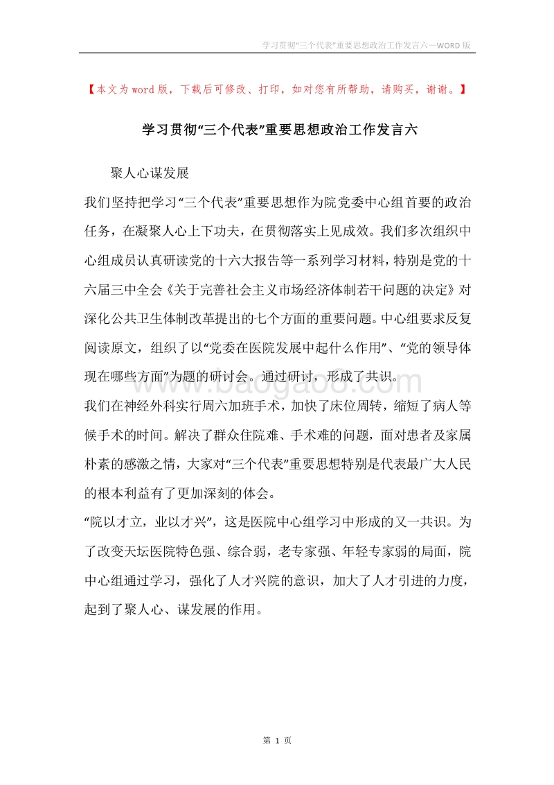 学习贯彻“三个代表”重要思想政治工作发言六.docx_第1页