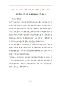 学习贯彻“三个代表”重要思想政治工作发言六.docx