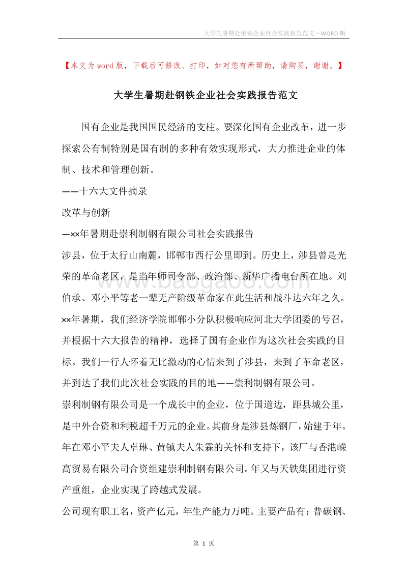 大学生暑期赴钢铁企业社会实践报告范文.docx_第1页