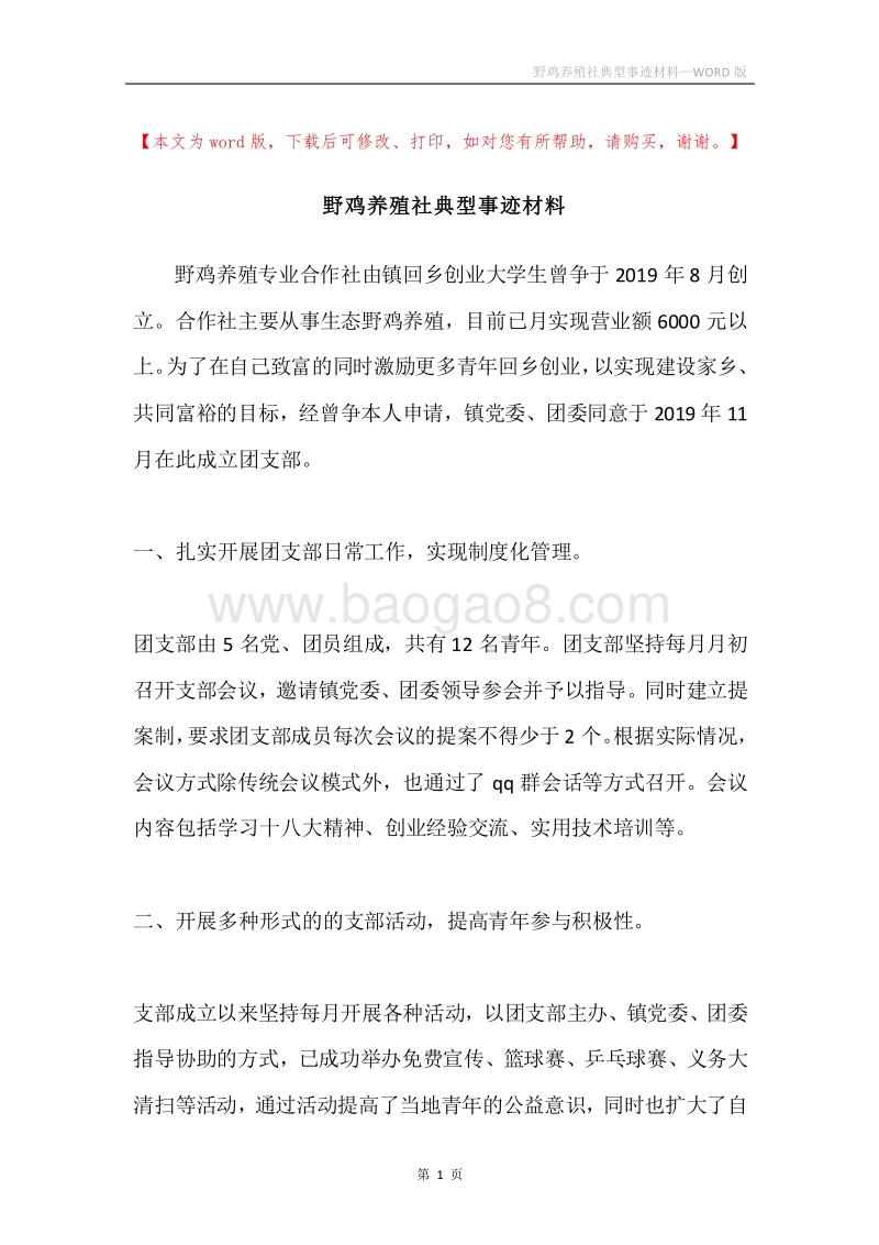 野鸡养殖社典型事迹材料.docx_第1页