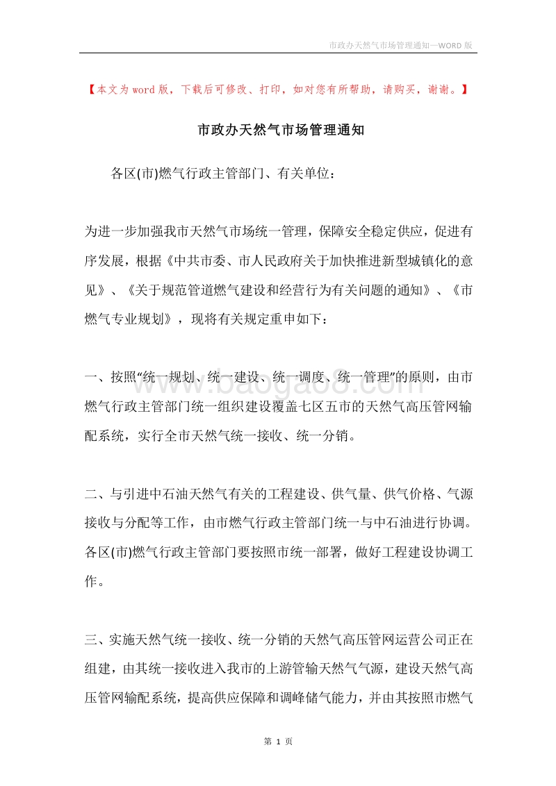 市政办天然气市场管理通知.docx_第1页