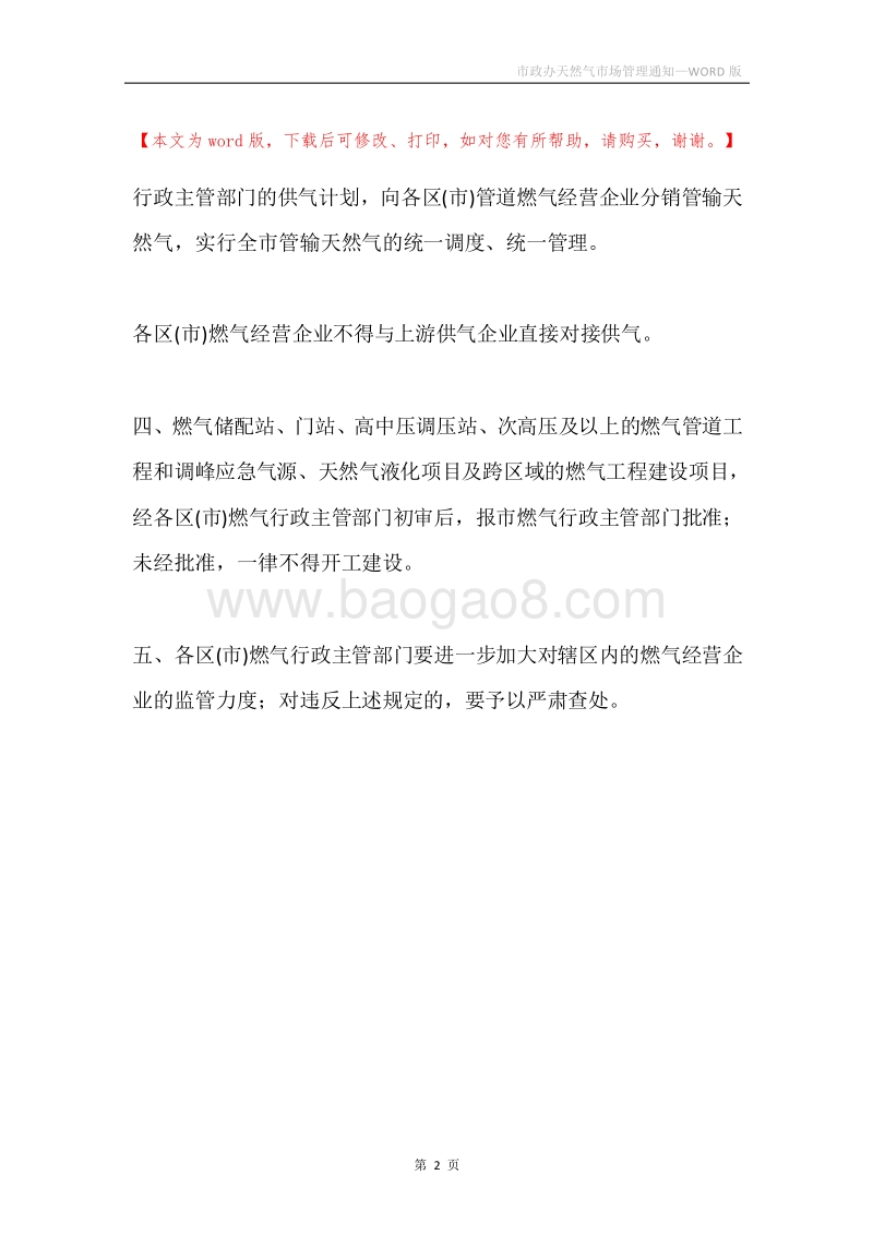 市政办天然气市场管理通知.docx_第2页