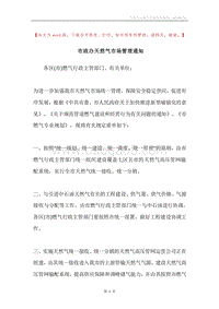 市政办天然气市场管理通知.docx