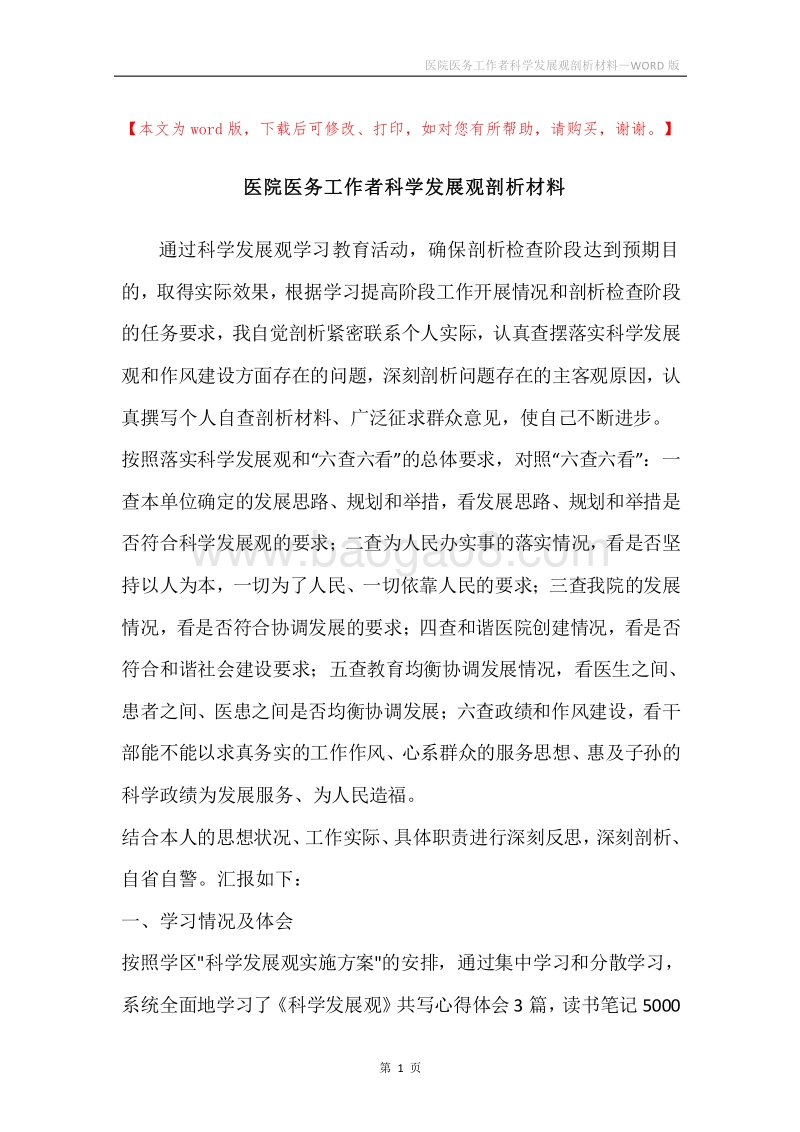 医院医务工作者科学发展观剖析材料.docx_第1页