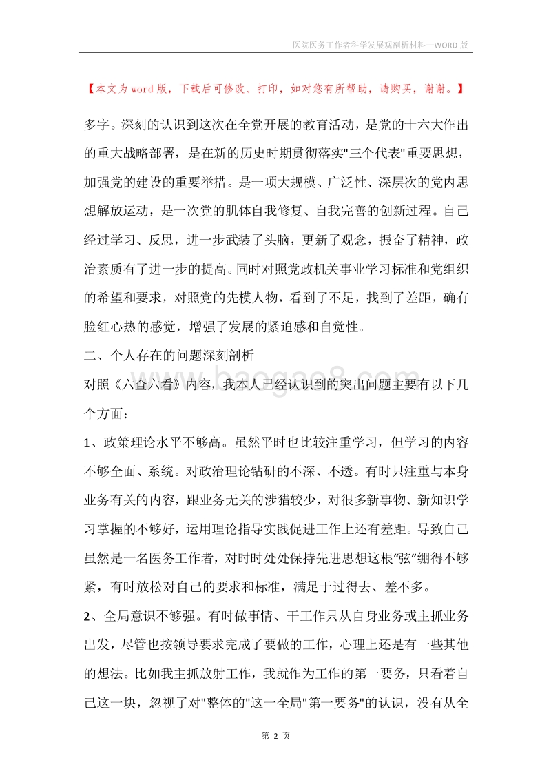 医院医务工作者科学发展观剖析材料.docx_第2页
