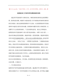 医院医务工作者科学发展观剖析材料.docx