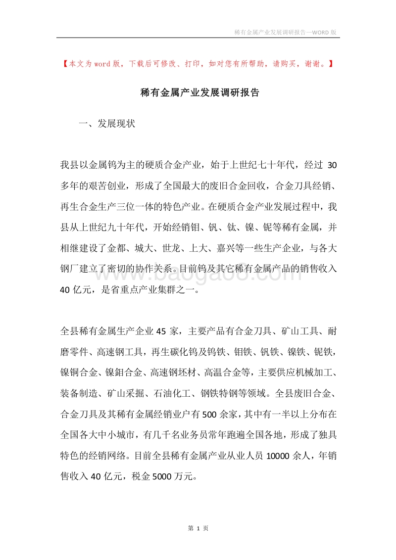 稀有金属产业发展调研报告.docx_第1页