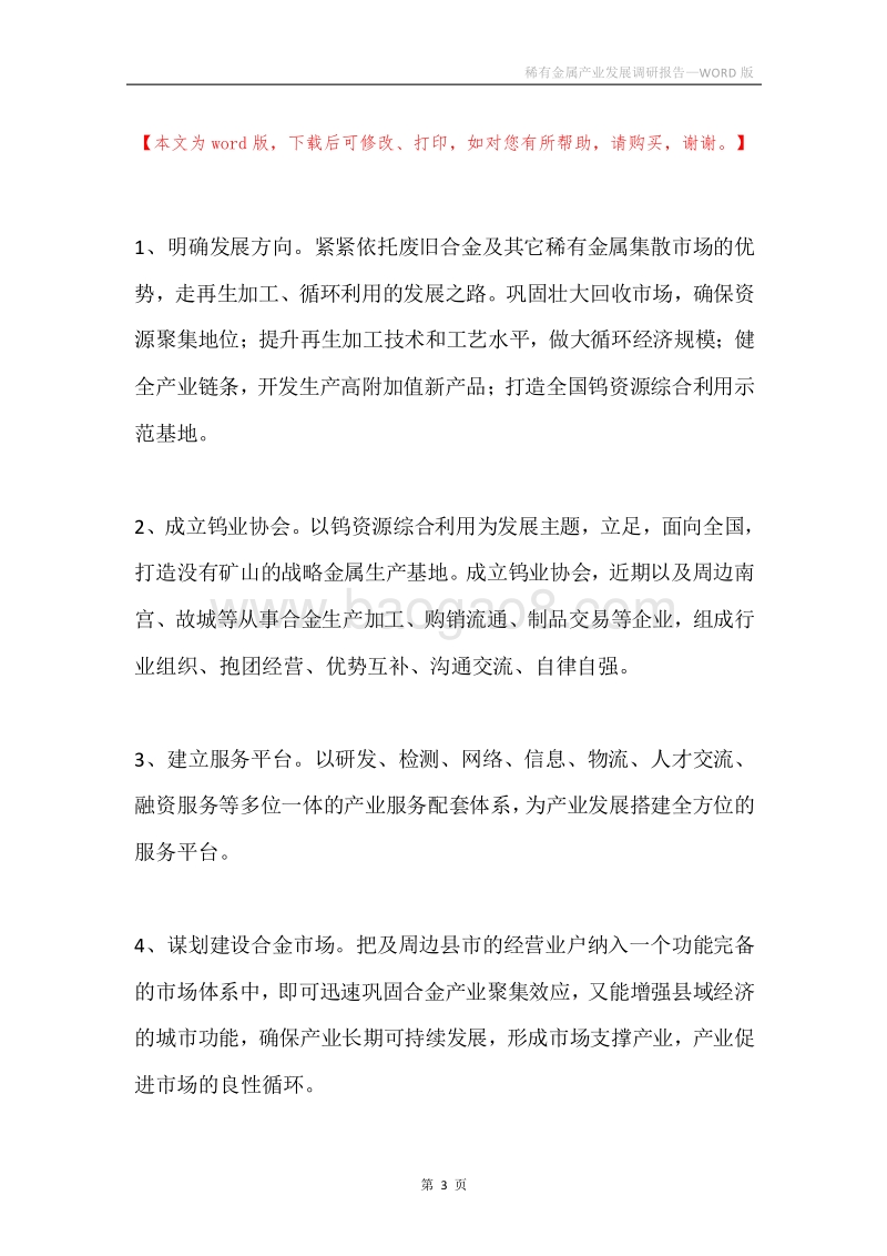 稀有金属产业发展调研报告.docx_第3页