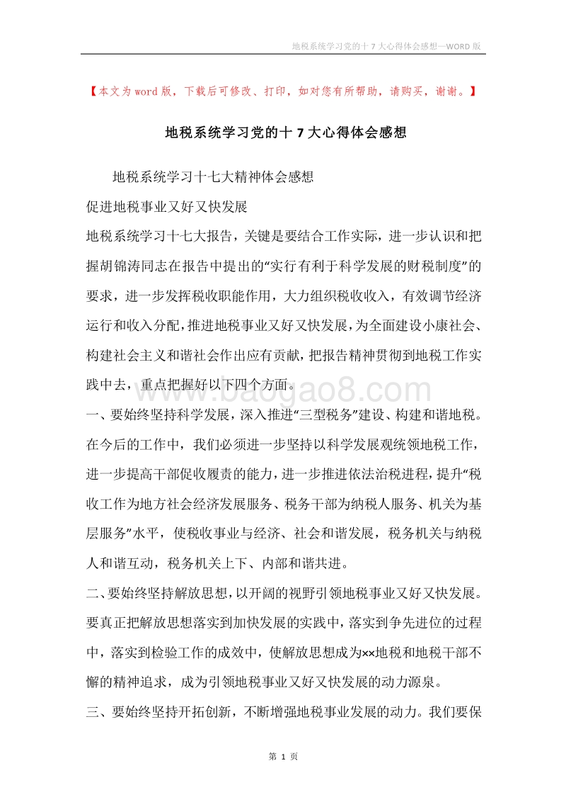 地税系统学习党的十7大心得体会感想.docx_第1页