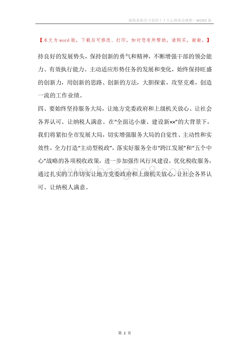 地税系统学习党的十7大心得体会感想.docx_第2页