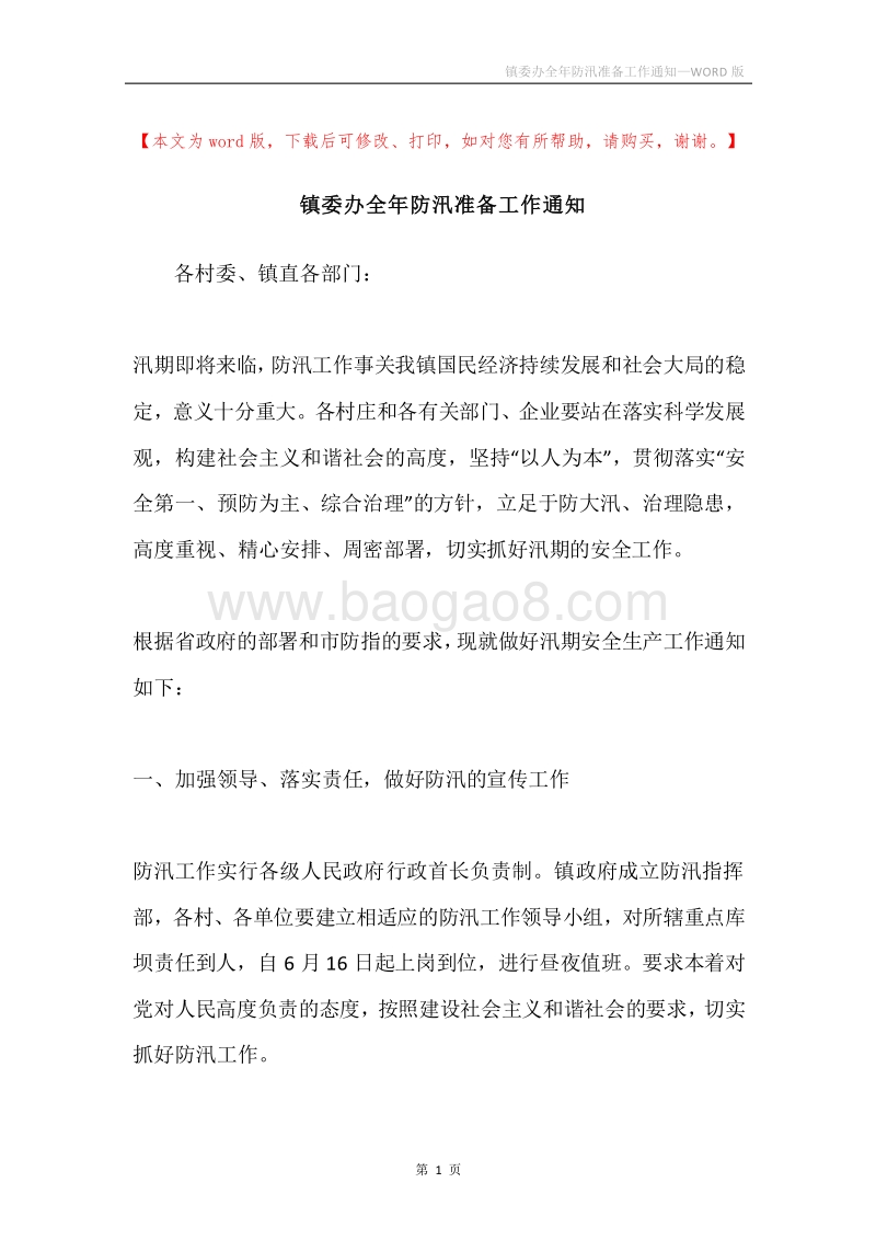 镇委办全年防汛准备工作通知.docx_第1页