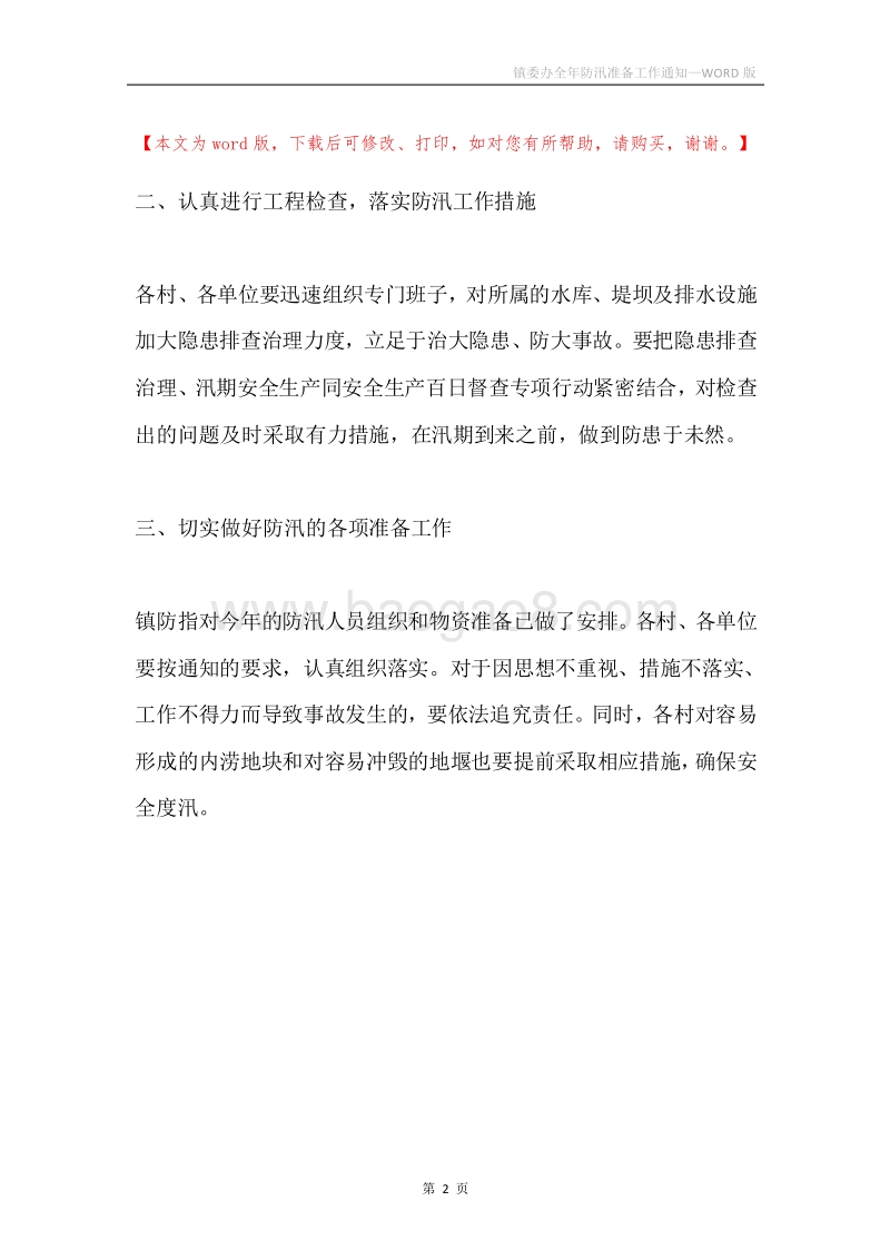镇委办全年防汛准备工作通知.docx_第2页