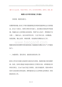 镇委办全年防汛准备工作通知.docx