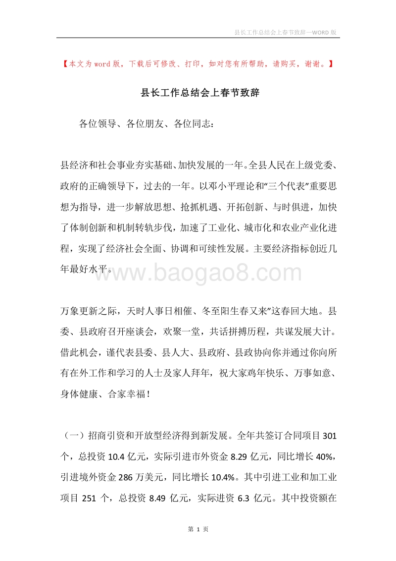 县长工作总结会上春节致辞.docx_第1页
