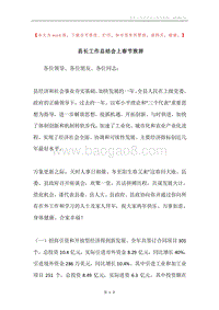 县长工作总结会上春节致辞.docx