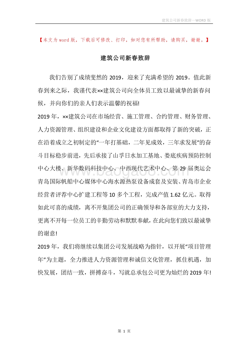 建筑公司新春致辞.docx_第1页