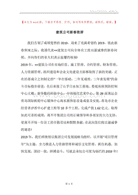 建筑公司新春致辞.docx